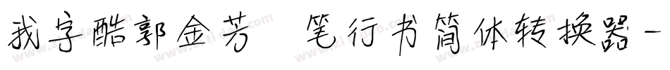 我字酷郭金芳硬笔行书简体转换器字体转换