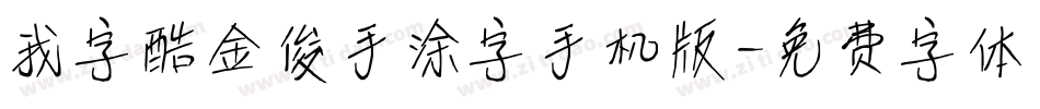 我字酷金俊手涂字手机版字体转换