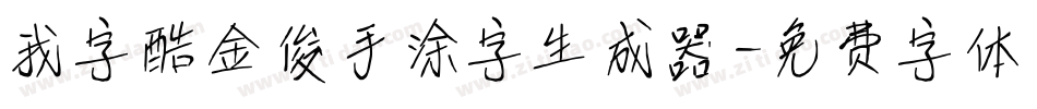 我字酷金俊手涂字生成器字体转换