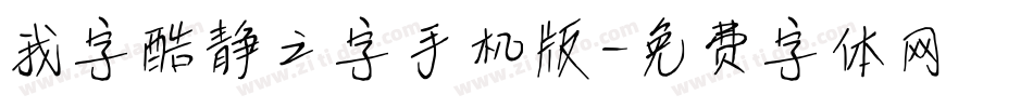我字酷静之字手机版字体转换