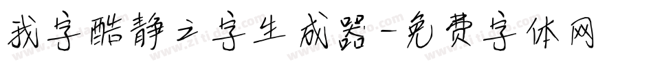我字酷静之字生成器字体转换