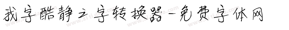 我字酷静之字转换器字体转换