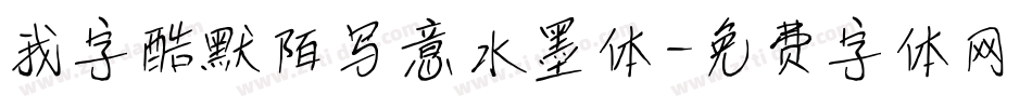 我字酷默陌写意水墨体字体转换