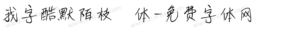 我字酷默陌枝桠体字体转换