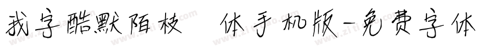 我字酷默陌枝桠体手机版字体转换