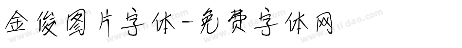 金俊图片字体字体转换