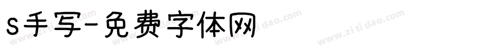 s手写字体转换