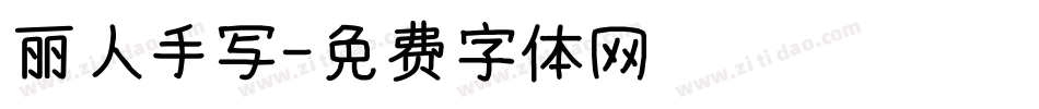 丽人手写字体转换