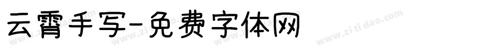 云霄手写字体转换