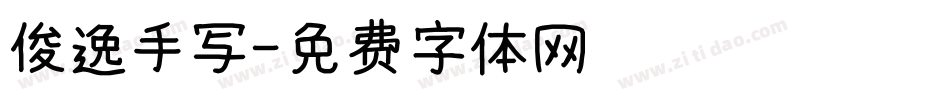 俊逸手写字体转换
