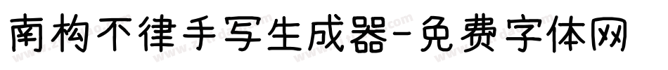 南构不律手写生成器字体转换