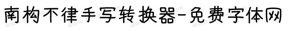 南构不律手写转换器字体转换