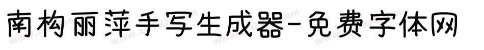 南构丽萍手写生成器字体转换