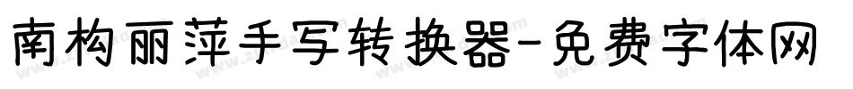 南构丽萍手写转换器字体转换