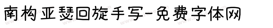 南构亚瑟回旋手写字体转换