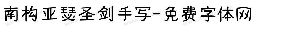 南构亚瑟圣剑手写字体转换