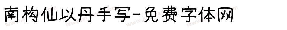 南构仙以丹手写字体转换