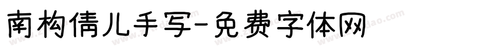 南构倩儿手写字体转换