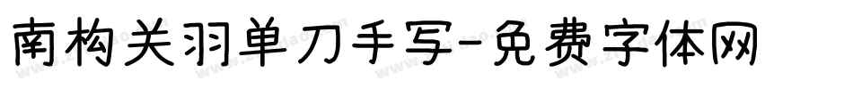 南构关羽单刀手写字体转换