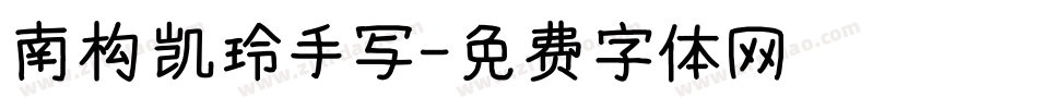南构凯玲手写字体转换