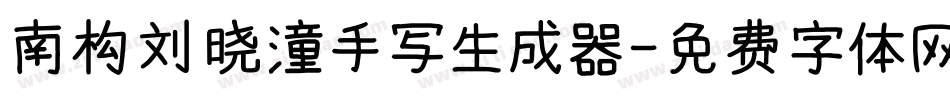 南构刘晓潼手写生成器字体转换