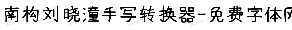 南构刘晓潼手写转换器字体转换