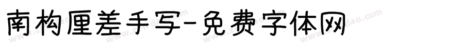 南构厘差手写字体转换