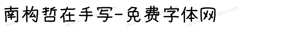 南构哲在手写字体转换