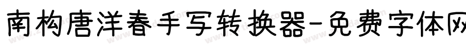 南构唐洋春手写转换器字体转换