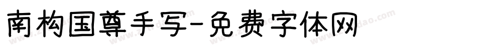 南构国尊手写字体转换