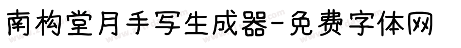 南构堂月手写生成器字体转换