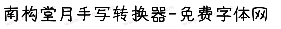 南构堂月手写转换器字体转换