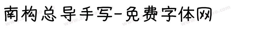 南构总导手写字体转换
