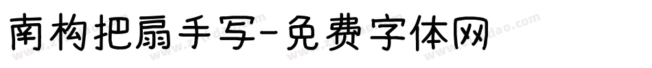 南构把扇手写字体转换