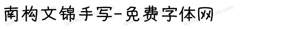 南构文锦手写字体转换