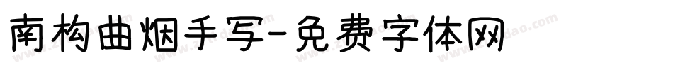 南构曲烟手写字体转换