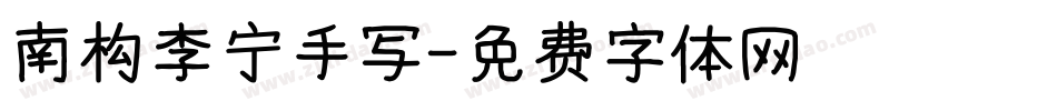 南构李宁手写字体转换