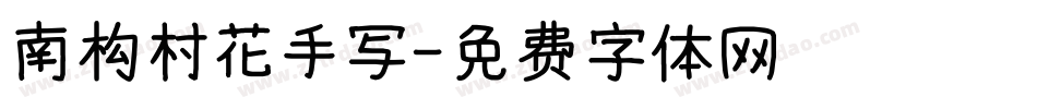南构村花手写字体转换