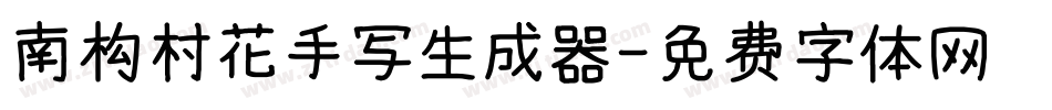 南构村花手写生成器字体转换