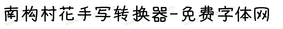 南构村花手写转换器字体转换