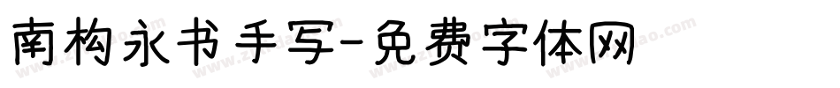 南构永书手写字体转换