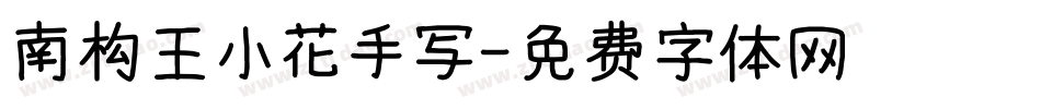 南构王小花手写字体转换