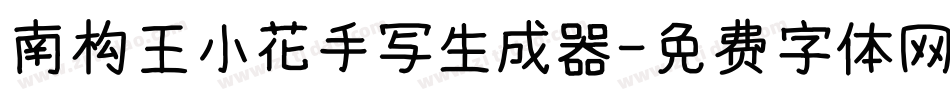 南构王小花手写生成器字体转换