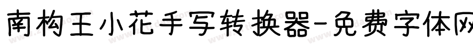 南构王小花手写转换器字体转换