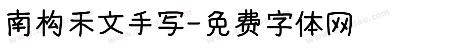 南构禾文手写字体转换