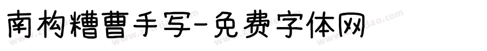 南构糟曹手写字体转换