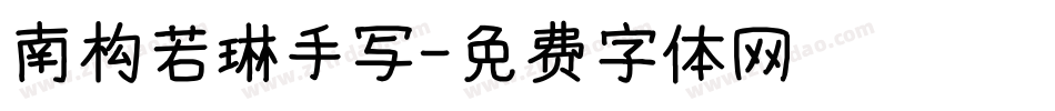 南构若琳手写字体转换