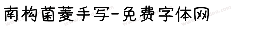 南构菌菱手写字体转换