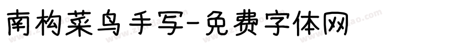 南构菜鸟手写字体转换