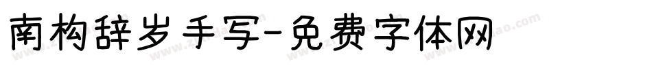 南构辞岁手写字体转换